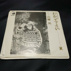 因幡晃 わかって下さい 7インチ レコード 送料無料