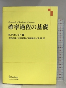 確率過程の基礎 シュプリンガーフェアラーク東京 R. デュレット