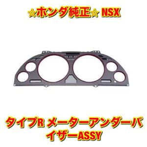 【新品未使用】ホンダ NSX NA2 タイプR メーターアンダーバイザー アンダーパネル HONDA ホンダ純正品 送料無料