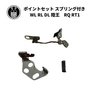 ポイントセット ブレーカー レプリカ スプリング付き ハーレーダビッドソン 1930-1947年 全モデル 陸王 RQ RT1