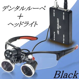 国内発送 送料無料 デンタル ルーペ 黒 倍率3.5 ＋ ヘッドライトセット 5W 歯科 拡大鏡 メガネ 角度調整可能 DIY 双眼