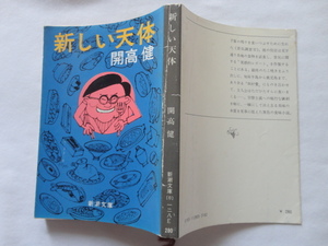 新潮文庫『新しい天体』開高健　昭和５５年　新潮社