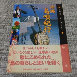 沖縄島唄紀行　文・藤田正　写真・大城弘明　小学館