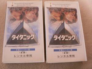 送料最安 230円 VHS04：映画　タイタニック前後２巻　デカプリオ　字幕スーパー　２０世紀フォックス　ワーナーホームビデオ 1991年