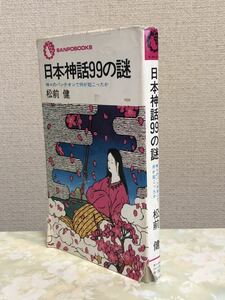 日本神話99の謎　神々のパンテオンで何が起こったか★サンポウ・ブックス★松前 健