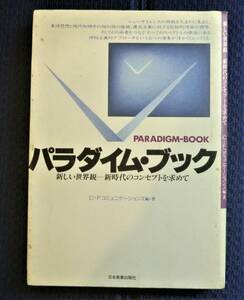 【名著●初版第一刷】パラダイム・ブック　日本実業出版社