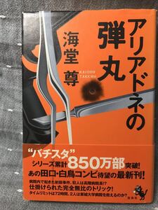 【美品】 【送料無料】 海堂尊 「アリアドネの弾丸」 宝島社　単行本　初版・元帯