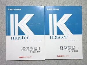 XE55-048 LEC 公務員試験 2024年合格目標 Kmaster 経済原論I/II ミクロ経済学/マクロ経済学 全て書き込みなし 計2冊 ☆ 18S4B