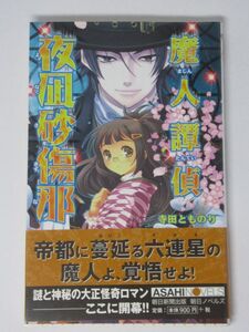 魔人譚偵 夜凪砂傷那 寺田とものり C-SHOW 第1刷 朝日ノベルズ 朝日新聞出版 探偵 怪奇物 大正ロマン