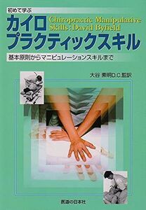 [A01025316]初めて学ぶカイロプラクティックスキル―基本原則からマニピュレーションスキルまで