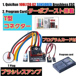 即決《送料無料》 ■T型コネクター■ ホビーウイング　■10BL120 G2■ ブラシレス アンプ esc 　■プログラムカード付■ ラジコン YD-2 