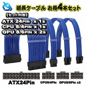 【延長ケーブル お得４本セット】ATX CPU GPU 電源 延長 ケーブル セット 約 30cm (ブルー)