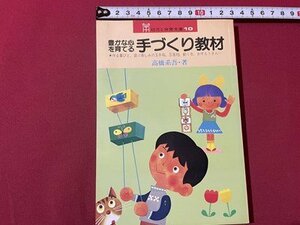 ｓ▼▼　昭和56年 初版　豊かな心を育てる 手づくり教材　著・高橋系吾　小学館　書籍　　　 /　 L24