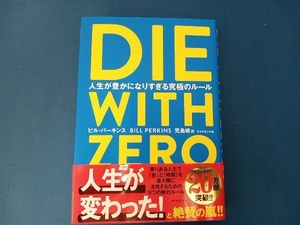 DIE WITH ZERO ビル・パーキンス