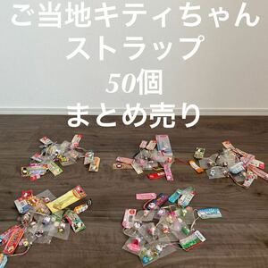 ご当地キティ ハローキティ 根付け サンリオ ご当地 根付 キーホルダー ストラップ マスコットはろうきてぃ