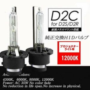 HIDバルブ ヘッドライトD2C/12000K 汎用 純正交換 2