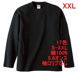 長袖 Tシャツ XXL ブラック ロンT 袖リブなし 綿100 5.6オンス 無地 無地T 長袖Tシャツ 丸首 クルーネック コットン A514 3L 2XL 黒 501001