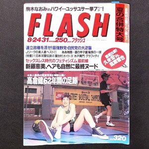 FLASH フラッシュ 光文社 1993年 平成5年8月31日発行 駒木なおみ ユッサユッサ 高倉健 新藤恵美 夏の合併特大号