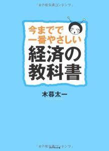 今までで一番やさしい経済の教科書/木暮太一■16115-YY08