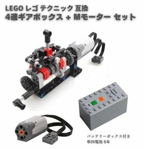 MOC LEGO レゴ ブロック テクニック 互換 4速 ギアボックス + Mモーター 8883 + バッテリーボックス 88000 セット B022！送料無料！