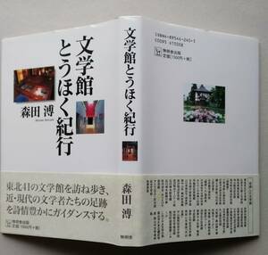 文学館とうほく紀行【寺山修司 太宰治記念館 石坂洋次郎記念館 宮澤賢治記念館 野村胡堂記念館 晩翠草堂 智恵子記念館 草野心平文学館】