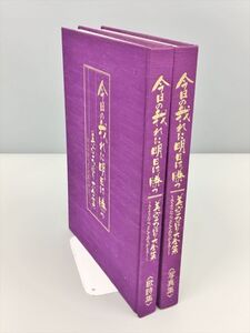 今日の我れに明日は勝つ 美空ひばり大全集 さようなら、そしてありがとう 歌詩集 写真集 計2冊セッ 2406BKM010