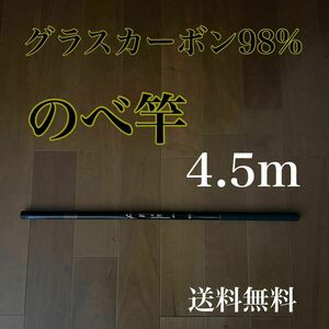 のべ竿　4.5m 渓流竿　軽量　コンパクト　延べ竿　釣竿　伸縮　ロッド　振出