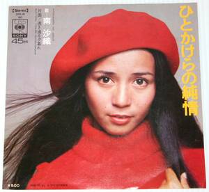 南　沙織 - ひとかけらの純情 / 透き通る夕暮れ シングル盤 中古レコード