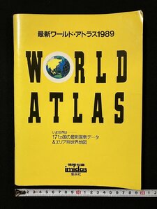 ｇ▼　WORLD ATLAS 最新ワールド・アトラス1989　イミダス別冊付録　集英社　/N-A11