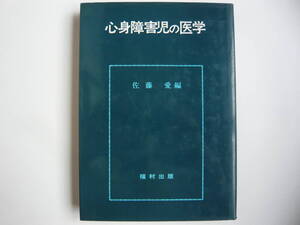 【入手困難本！】［古書］『心身障害児の医学』佐藤 愛編　福村出版　