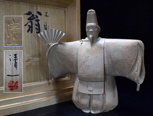 日展審査員 彫刻家【森田清一】木彫 能楽『翁』置物 共箱　師)横山一夢