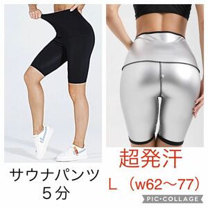 L 超発汗 サウナパンツ 5分丈 レディース ダイエット スパッツ レギンス スポーツウェア トレーニングウェア ジム ヨガ ハーフパンツ 洗濯