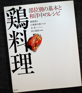 鶏料理-部位別の基本と和洋中のレシピ｜鶏肉 丸鶏 さばき方 下処理 掃除 ガラ 内臓 和風 洋風 中華 創作料理 調理技術 柴田書店#