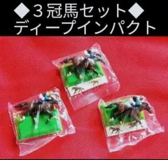 ㉘◆　ディープインパクト　◆　３冠馬セット　◆　競馬　フィギュア　非売品　JRA