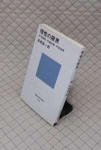 講談社　ヤ５６７哲リ講談社現代新書　理性の限界-不可能性・不確定性・不完全性　高橋昌一郎　