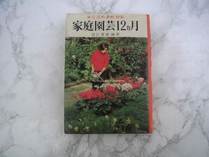 ∞　家庭園芸１２カ月　谷口喜雄、著　◆草花・花木・果樹・野菜◆　昭和48年発行　金園社、刊