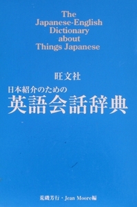 日本紹介のための英語会話辞典 新装版/ジーン・モア他編(著者)