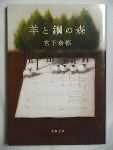 同梱可★宮下奈都★文庫本★羊と鋼の森☆山﨑賢人主演映画化作品☆第13回本屋大賞☆初版本