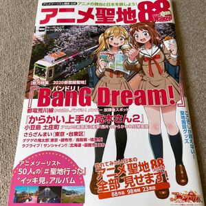 【送料込み】アニメ聖地88ウォーカー　2020