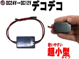 デコデコ (1A) 超小型 24V→12V 1A 電圧変換器 DCDCコンバーター 降圧モジュール 直流電圧 変換器 変圧器 トランス トラック バス 0