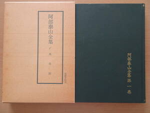 万年暦（改定版）　阿部泰山全集　第１巻　泰山流　阿部熹作　占い　四柱推命　紫微斗数　奇門遁甲　220821ya