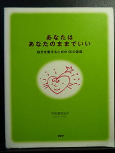 あなたはあなたのままでいい　自分を愛するための50の言葉　宇佐美百合子　PHP