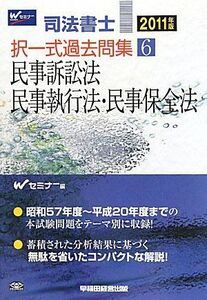 [A11819912]司法書士 択一式過去問集〈6〉民事訴訟法・民事執行法・民事保全法〈2011年版〉