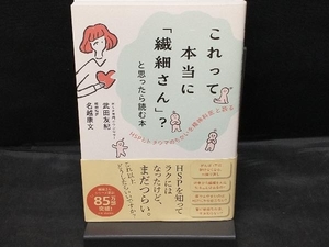 これって本当に「繊細さん」?と思ったら読む本 武田友紀