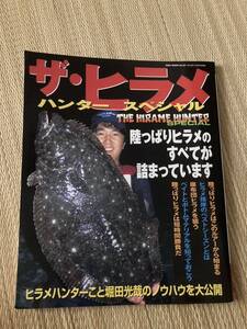 送料無料 ザ・ヒラメハンタースペシャル　陸っぱりヒラメのすべてが詰まっています 堀田光哉