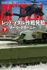 レッド・メタル作戦発動(下) ハヤカワ文庫NV/マーク・グリーニー(著者),H.リプリー・ローリングス四世(著者),伏見威蕃(訳者)