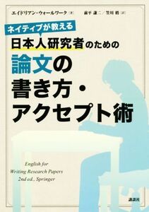 日本人研究者のための論文の書き方・アクセプト術 ネイティブが教える/エイドリアン・ウォールワーク(著者),前