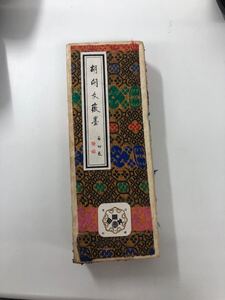 古墨 唐墨 寒山寺 頂漆煙 徽州老胡開文 墨 楓橋夜泊 月落鳥啼霜満天 金彩 中国美術 書道具 レア