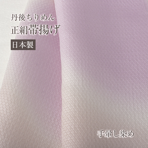 【正絹帯揚げ】手ぼかし ひった地紋 NO.3674 正絹 丹後ちりめん フォーマル