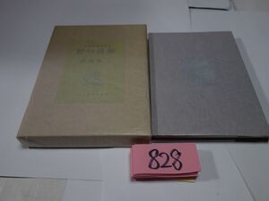 ８２８小海永二『大内香峰の世界　野の詩趣』３０限定９号　二人の直筆署名・木版画２葉・ガラス絵表紙